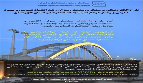 اجرای الکترونیکی طرح پرسشگری در استان خوزستان