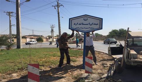 نامگذاری میدانی به نام استاندارد برای اولین بار در استان خوزستان