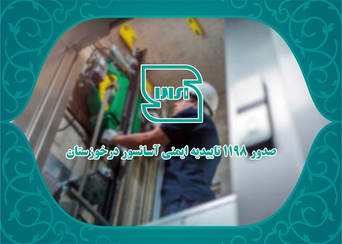 صدور ۱۱۹۸ تاییدیه ایمنی آسانسور در خوزستان