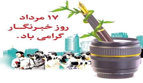 پیشرفت و تعالی خوزستان با قلم و تلاش خبرنگاران