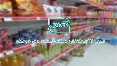 صدور 115 پروانه کاربرد علامت استاندارد در خوزستان