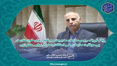  پیام تبریک رییس سازمان مدیریت و برنامه ریزی خوزستان در پی موفقیت سازمان ملی استاندارد در ارزیابی همترازی  
